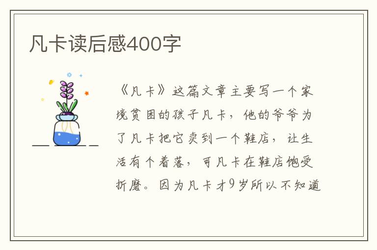 凡卡讀后感400字