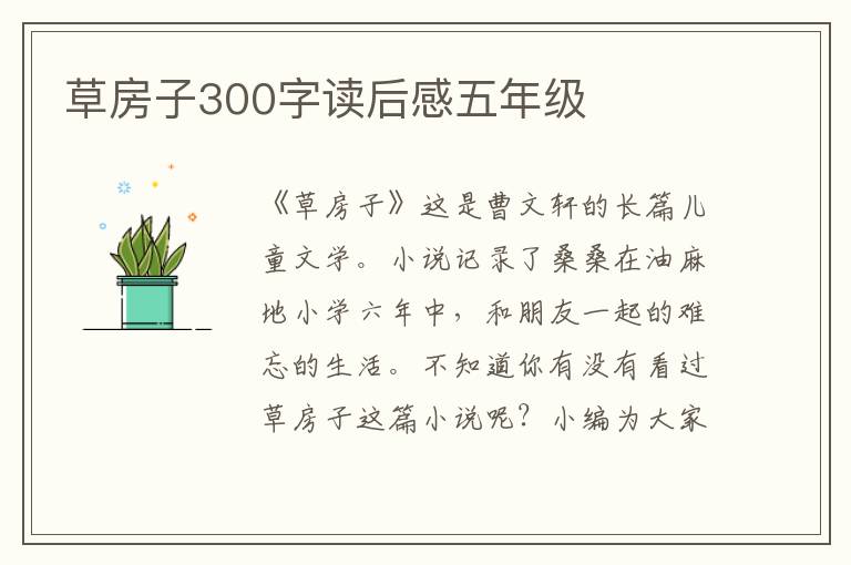 草房子300字讀后感五年級