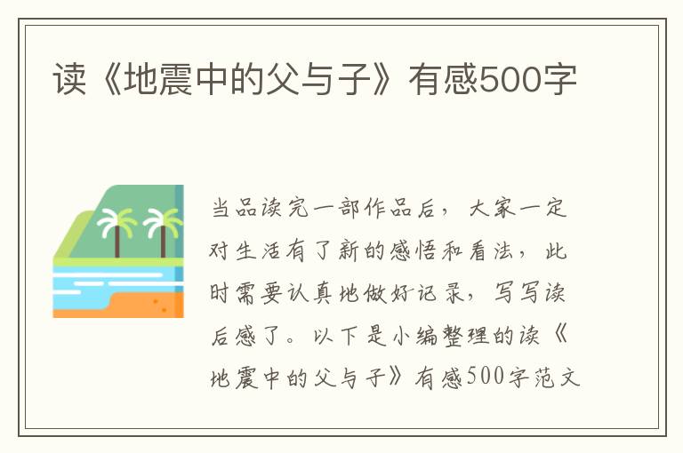 讀《地震中的父與子》有感500字