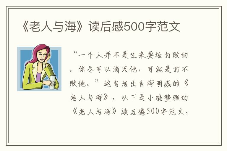 《老人與海》讀后感500字范文