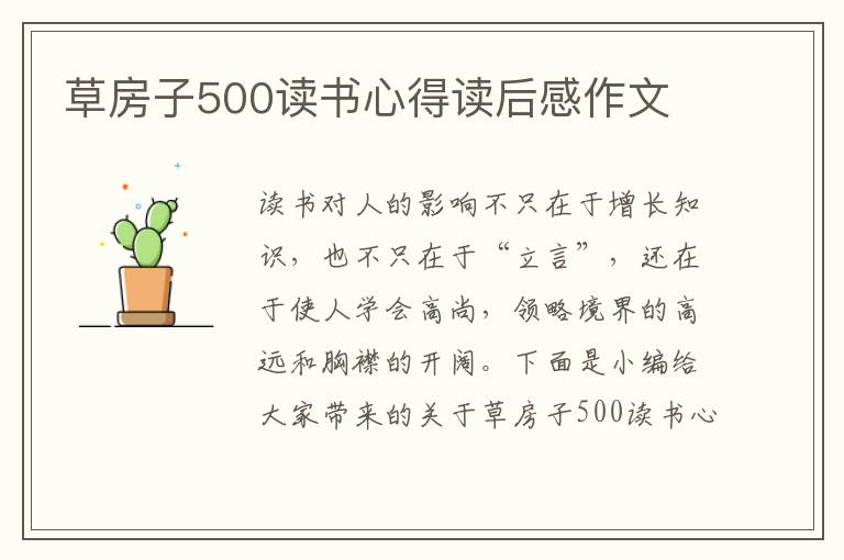 草房子500讀書心得讀后感作文