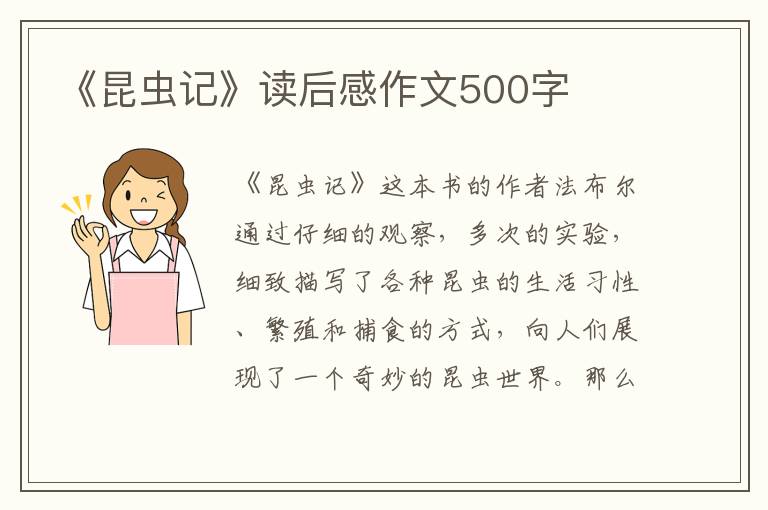 《昆蟲(chóng)記》讀后感作文500字