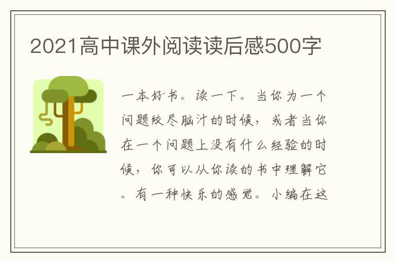 2021高中課外閱讀讀后感500字