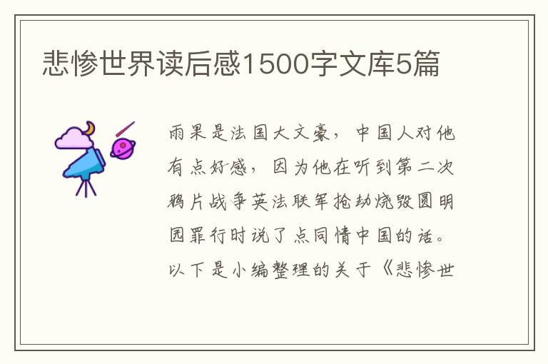 悲慘世界讀后感1500字文庫5篇