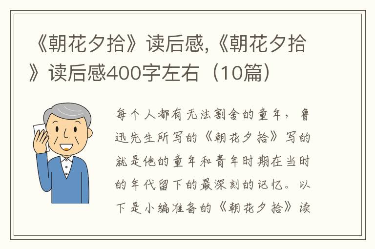 《朝花夕拾》讀后感,《朝花夕拾》讀后感400字左右（10篇）