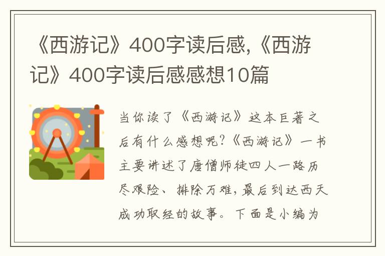 《西游記》400字讀后感,《西游記》400字讀后感感想10篇