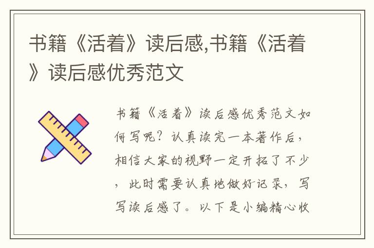 書籍《活著》讀后感,書籍《活著》讀后感優(yōu)秀范文