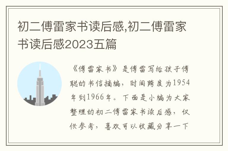 初二傅雷家書讀后感,初二傅雷家書讀后感2023五篇