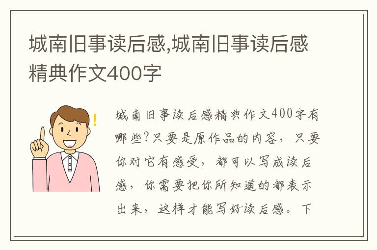 城南舊事讀后感,城南舊事讀后感精典作文400字