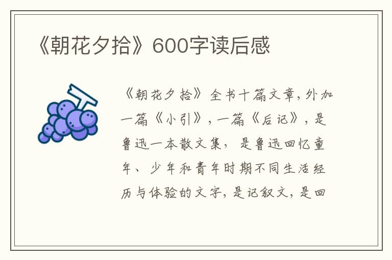 《朝花夕拾》600字讀后感