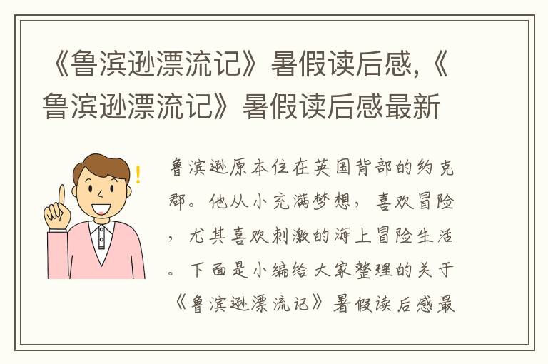 《魯濱遜漂流記》暑假讀后感,《魯濱遜漂流記》暑假讀后感最新