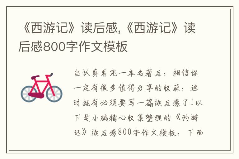 《西游記》讀后感,《西游記》讀后感800字作文模板