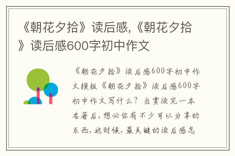 《朝花夕拾》讀后感,《朝花夕拾》讀后感600字初中作文