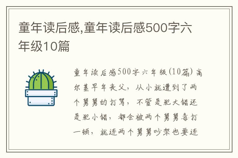 童年讀后感,童年讀后感500字六年級(jí)10篇