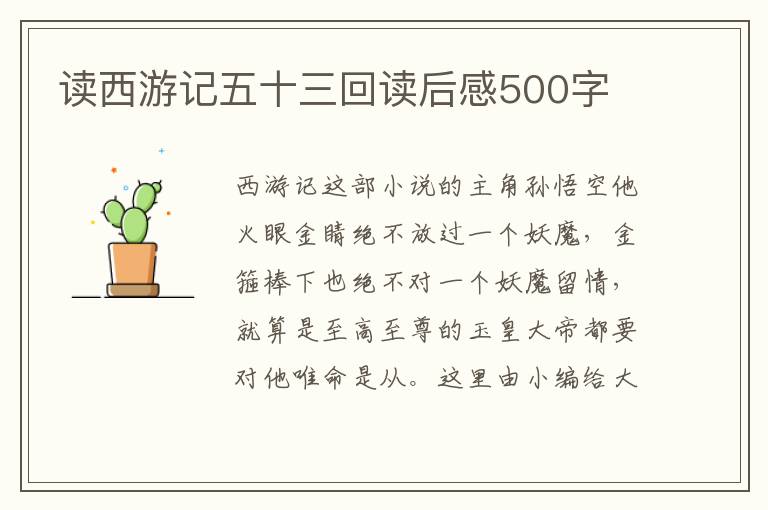 讀西游記五十三回讀后感500字