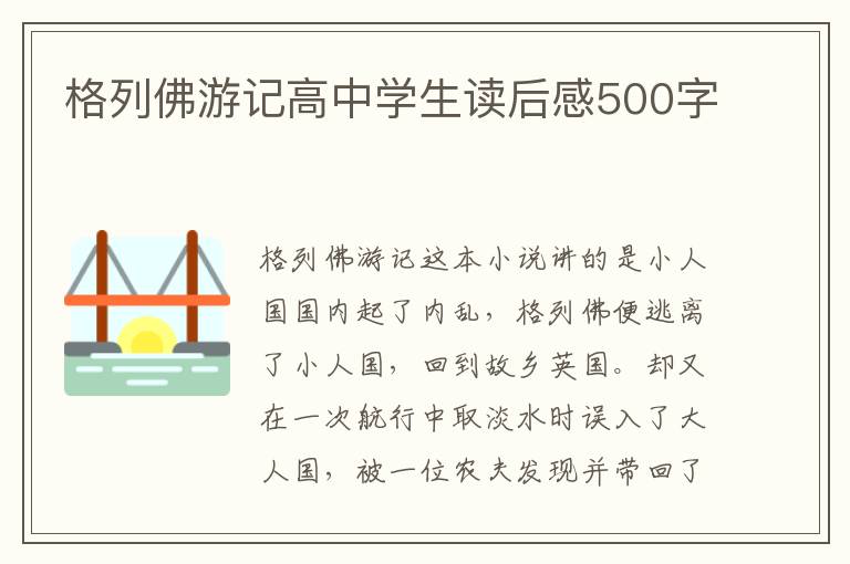 格列佛游記高中學(xué)生讀后感500字