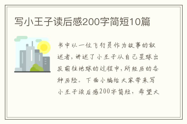 寫(xiě)小王子讀后感200字簡(jiǎn)短10篇