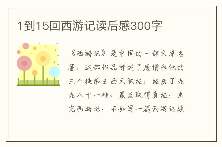 1到15回西游記讀后感300字