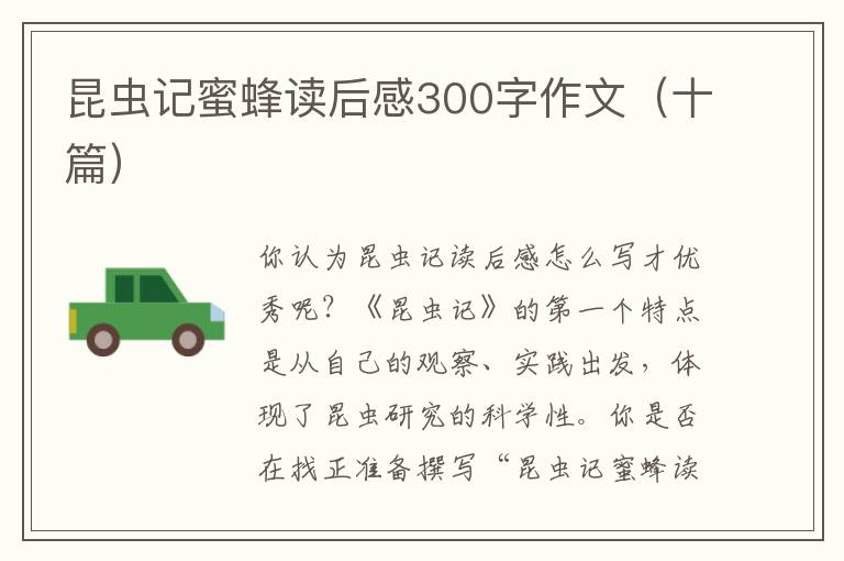 昆蟲(chóng)記蜜蜂讀后感300字作文（十篇）