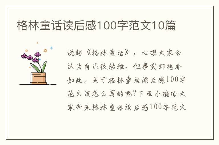 格林童話讀后感100字范文10篇