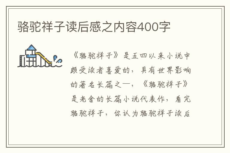 駱駝祥子讀后感之內容400字