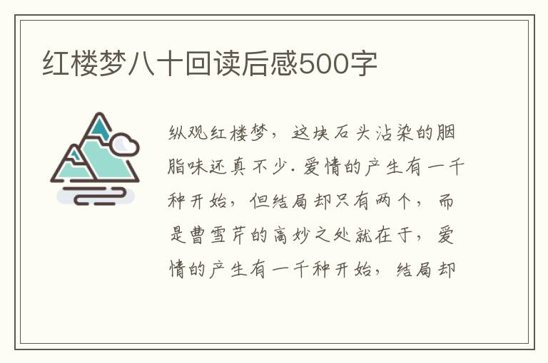 紅樓夢八十回讀后感500字