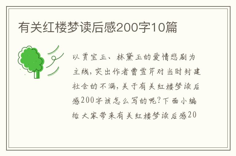 有關(guān)紅樓夢讀后感200字10篇