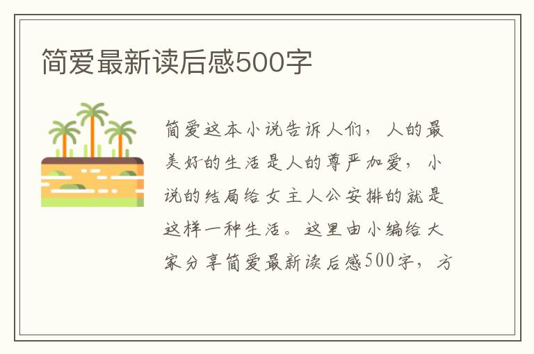 簡愛最新讀后感500字