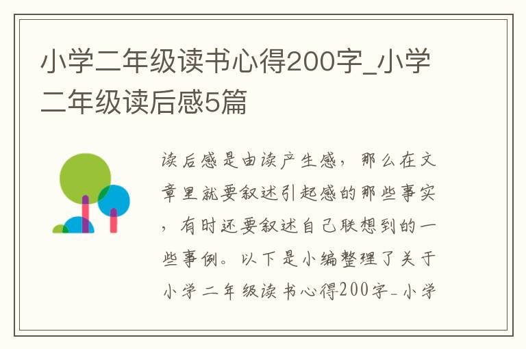 小學二年級讀書心得200字_小學二年級讀后感5篇