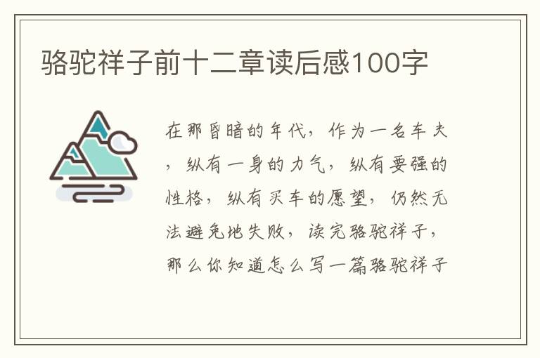 駱駝祥子前十二章讀后感100字