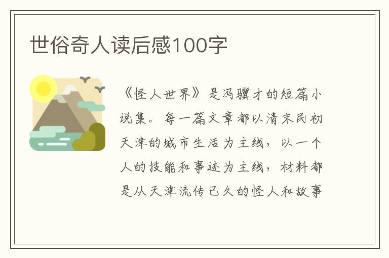 世俗奇人讀后感100字