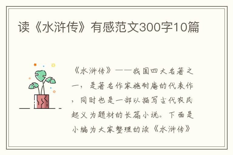 讀《水滸傳》有感范文300字10篇