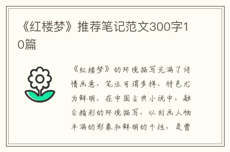 《紅樓夢》推薦筆記范文300字10篇