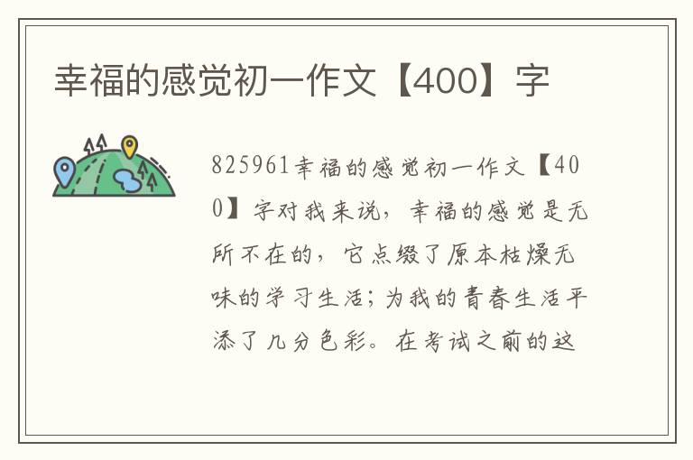 幸福的感覺(jué)初一作文【400】字