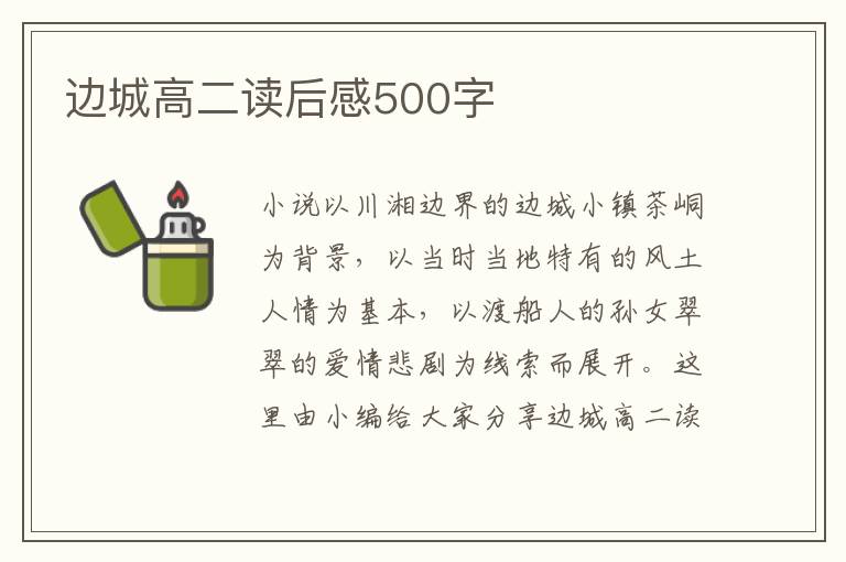 邊城高二讀后感500字