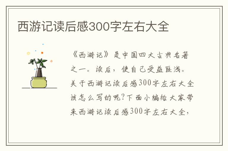 西游記讀后感300字左右大全