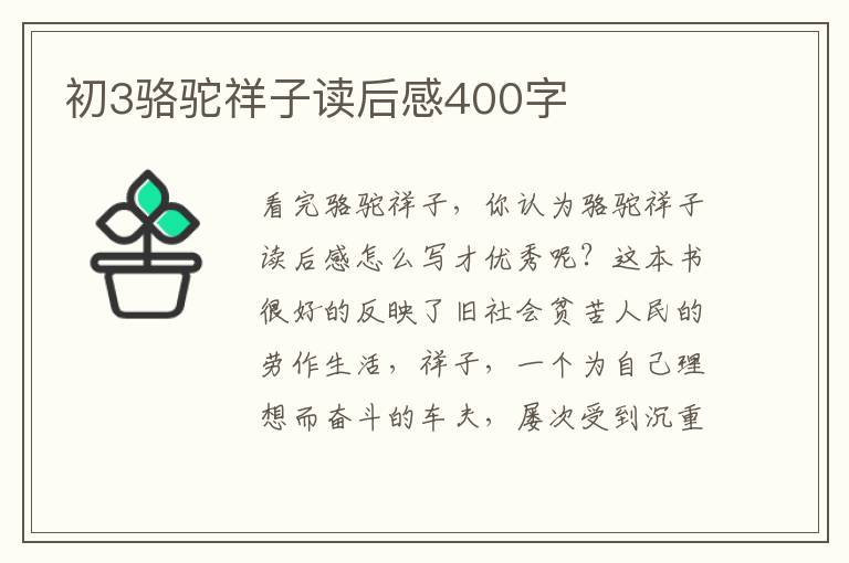 初3駱駝祥子讀后感400字