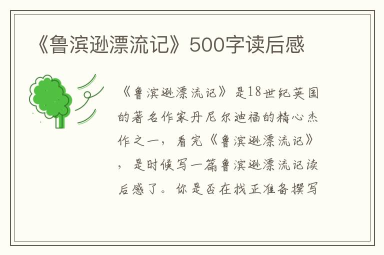 《魯濱遜漂流記》500字讀后感