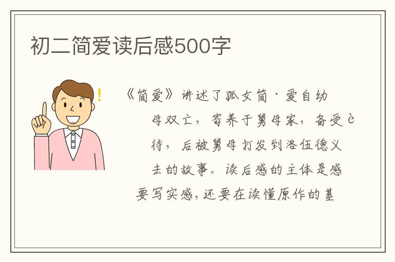 初二簡愛讀后感500字