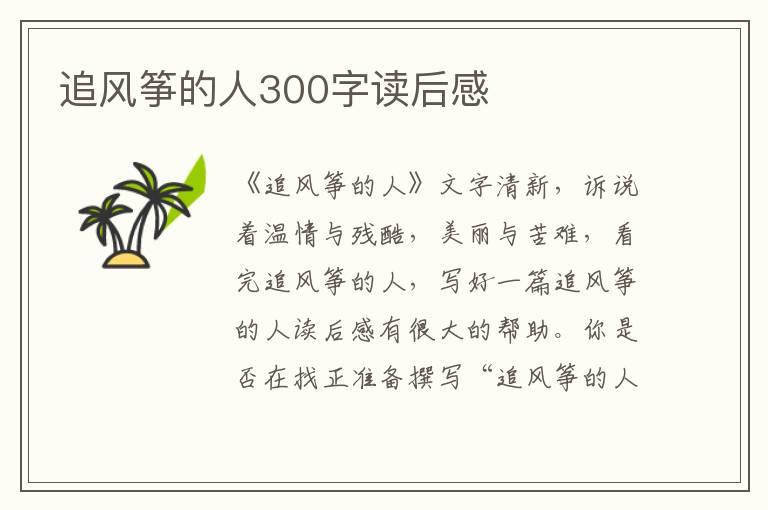 追風(fēng)箏的人300字讀后感