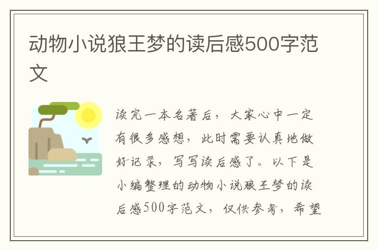 動(dòng)物小說(shuō)狼王夢(mèng)的讀后感500字范文