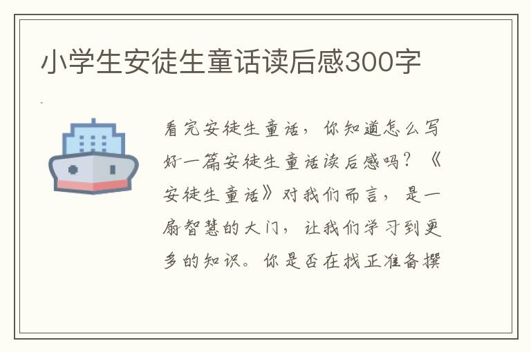 小學(xué)生安徒生童話讀后感300字