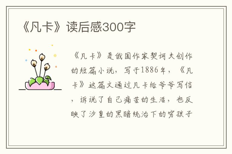 《凡卡》讀后感300字