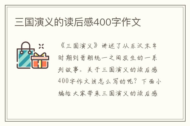 三國演義的讀后感400字作文