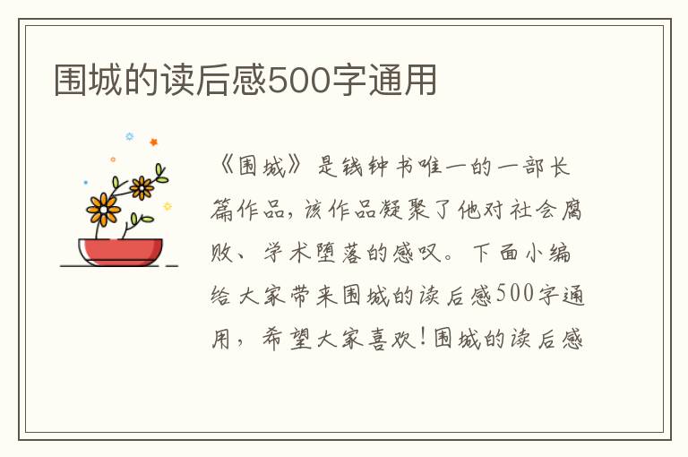 圍城的讀后感500字通用