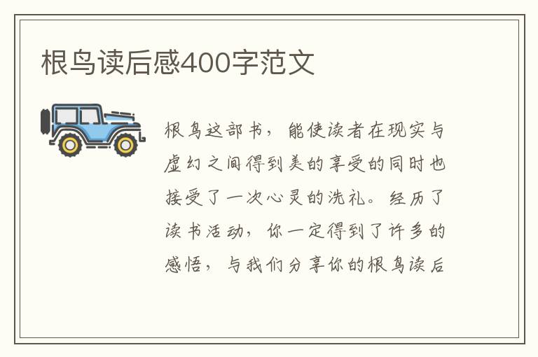 根鳥讀后感400字范文