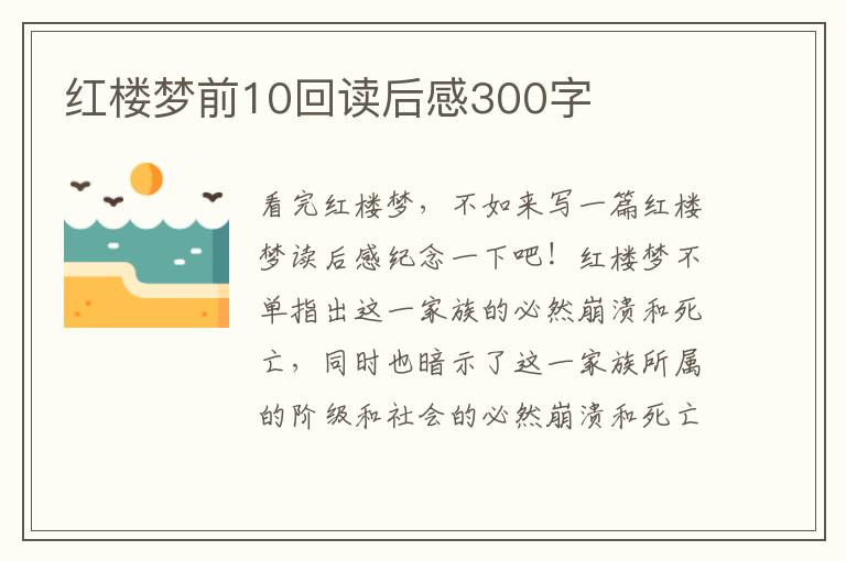 紅樓夢前10回讀后感300字