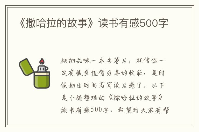 《撒哈拉的故事》讀書有感500字