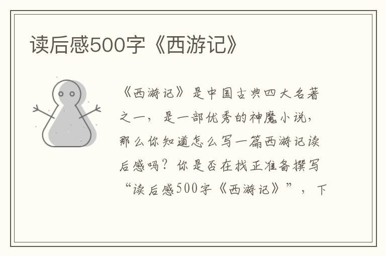 讀后感500字《西游記》