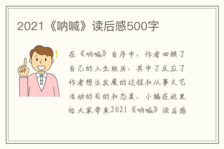 2021《吶喊》讀后感500字